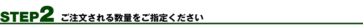 STEP2 ご注文になる数量をご指定してください