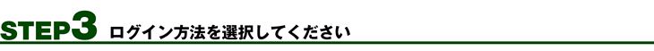 STEP3 ログイン方法を選択してください