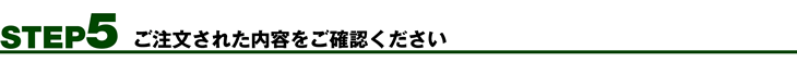 STEP5 ご注文の内容をご確認ください