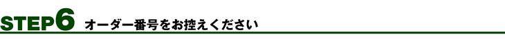 STEP6 オーダー番号をお控えください