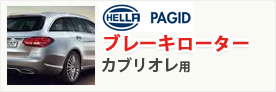 HELLAPAGID ブレーキローター カブリオレ用