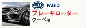 HELLAPAGID ブレーキローター クーペ用