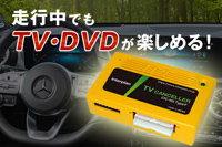 ベンツ用TVキャンセラーキット